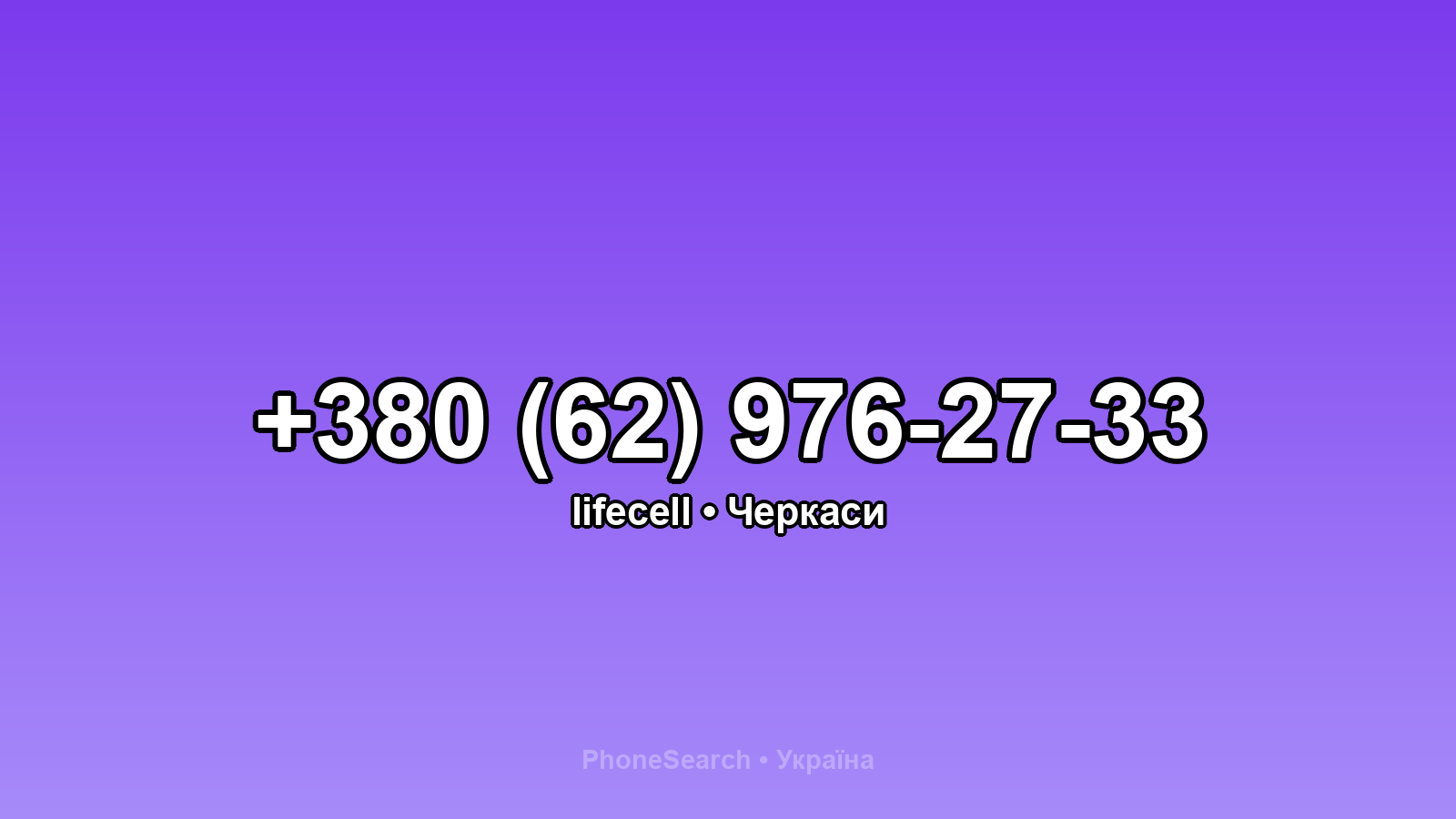 Номер +380 (62) 976-27-33 - вариант 2