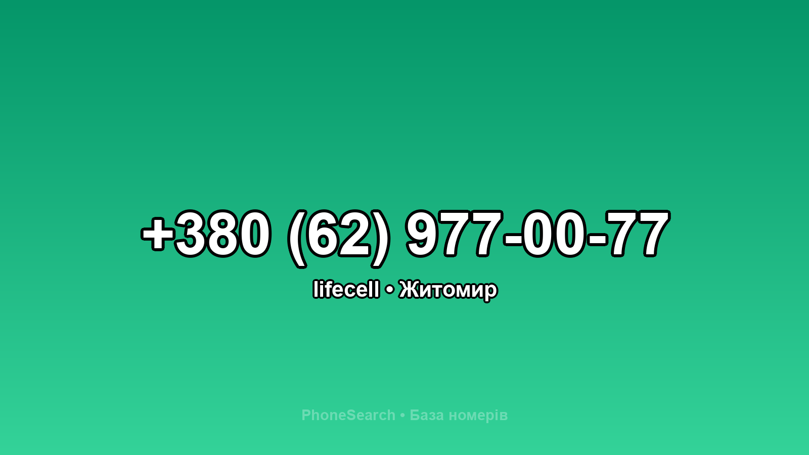 Номер +380 (62) 977-00-77 - вариант 2