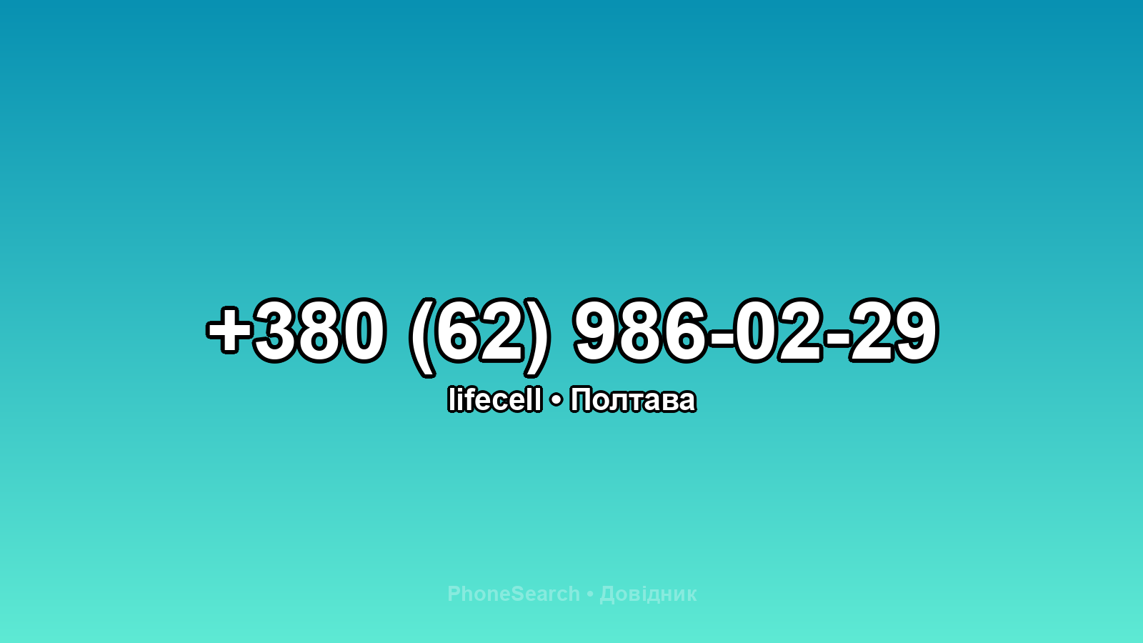Номер +380 (62) 986-02-29 - вариант 1