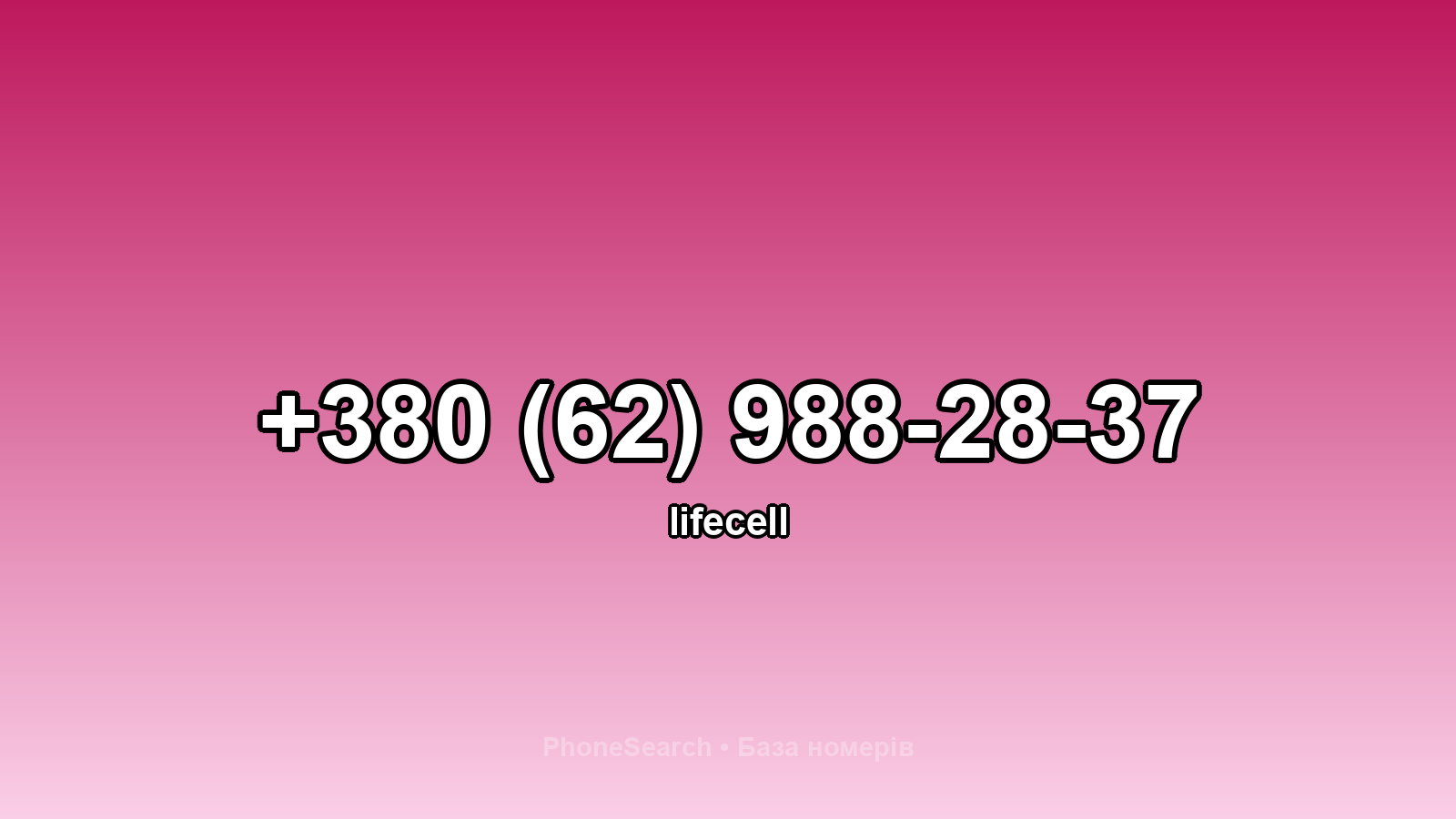 Номер +380 (62) 988-28-37 - вариант 2