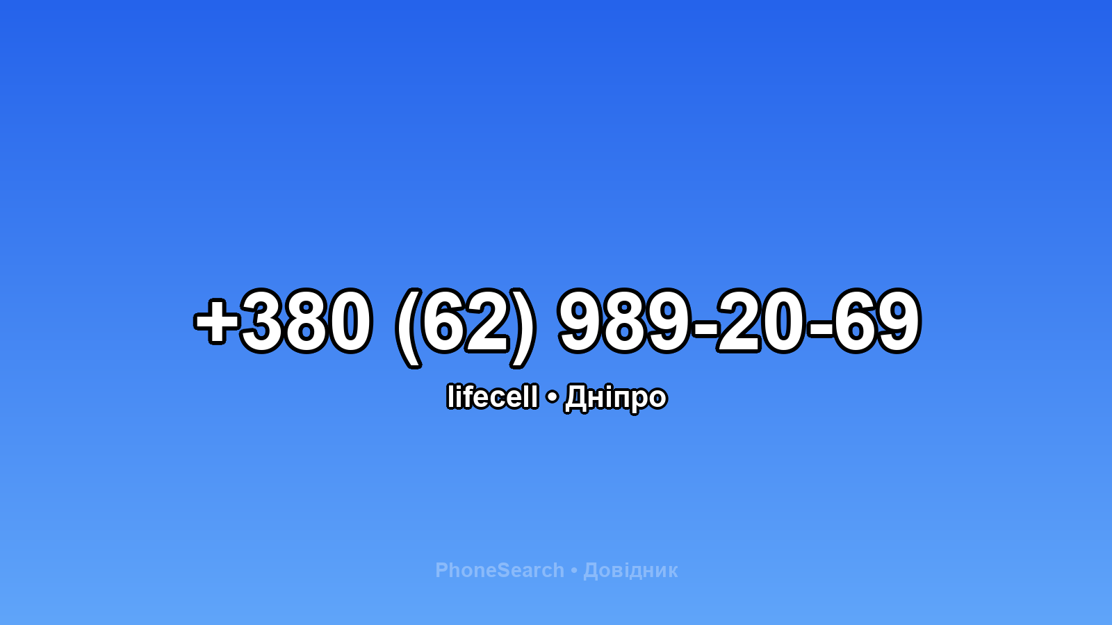 Номер +380 (62) 989-20-69 - вариант 1