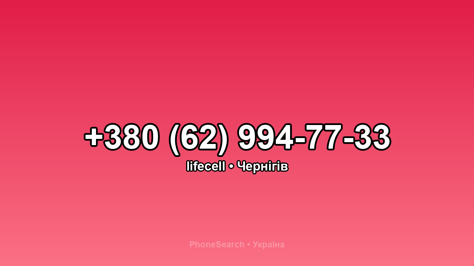 Номер +380 (62) 994-77-33 - вариант 1