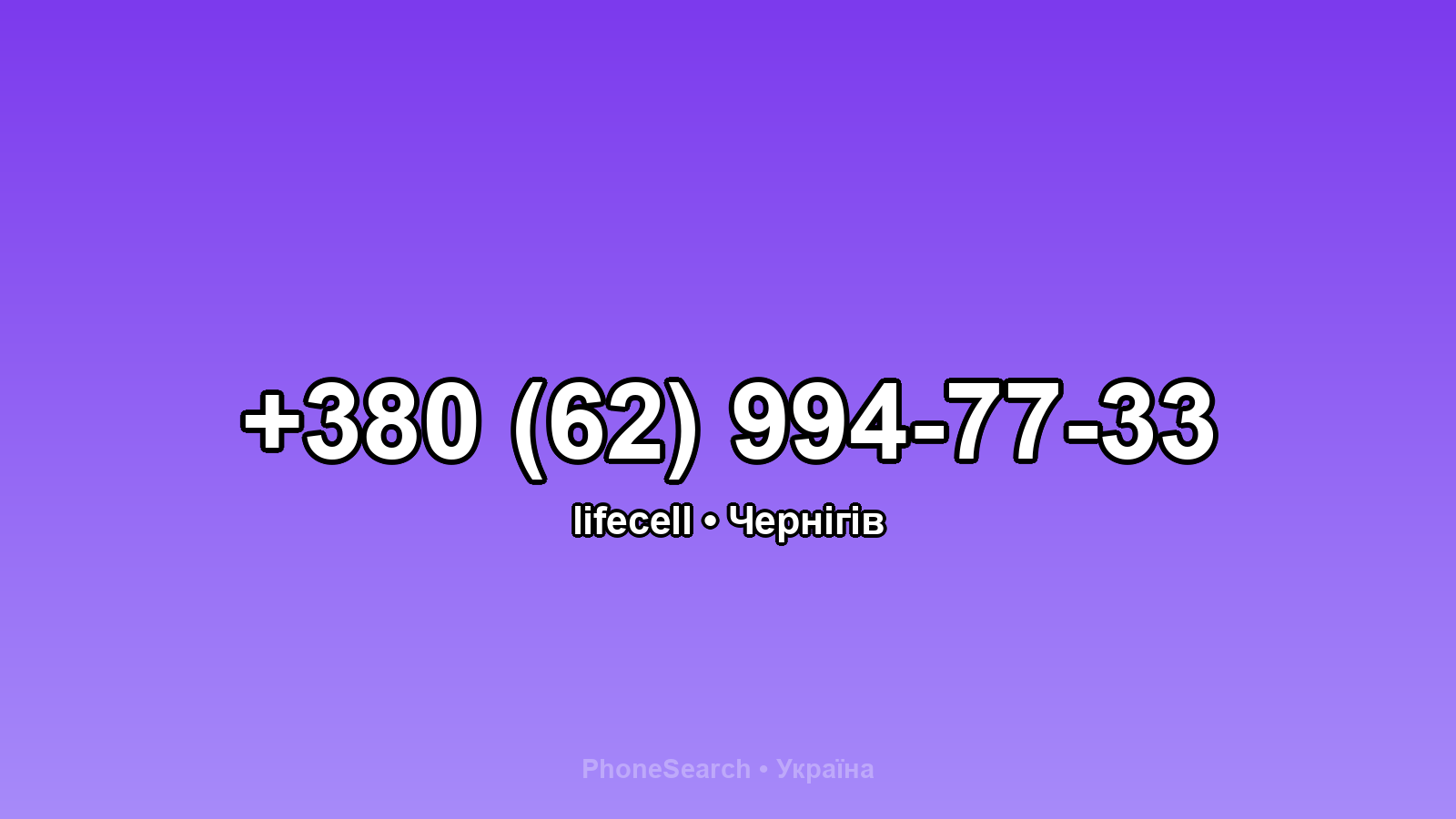 Номер +380 (62) 994-77-33 - вариант 2