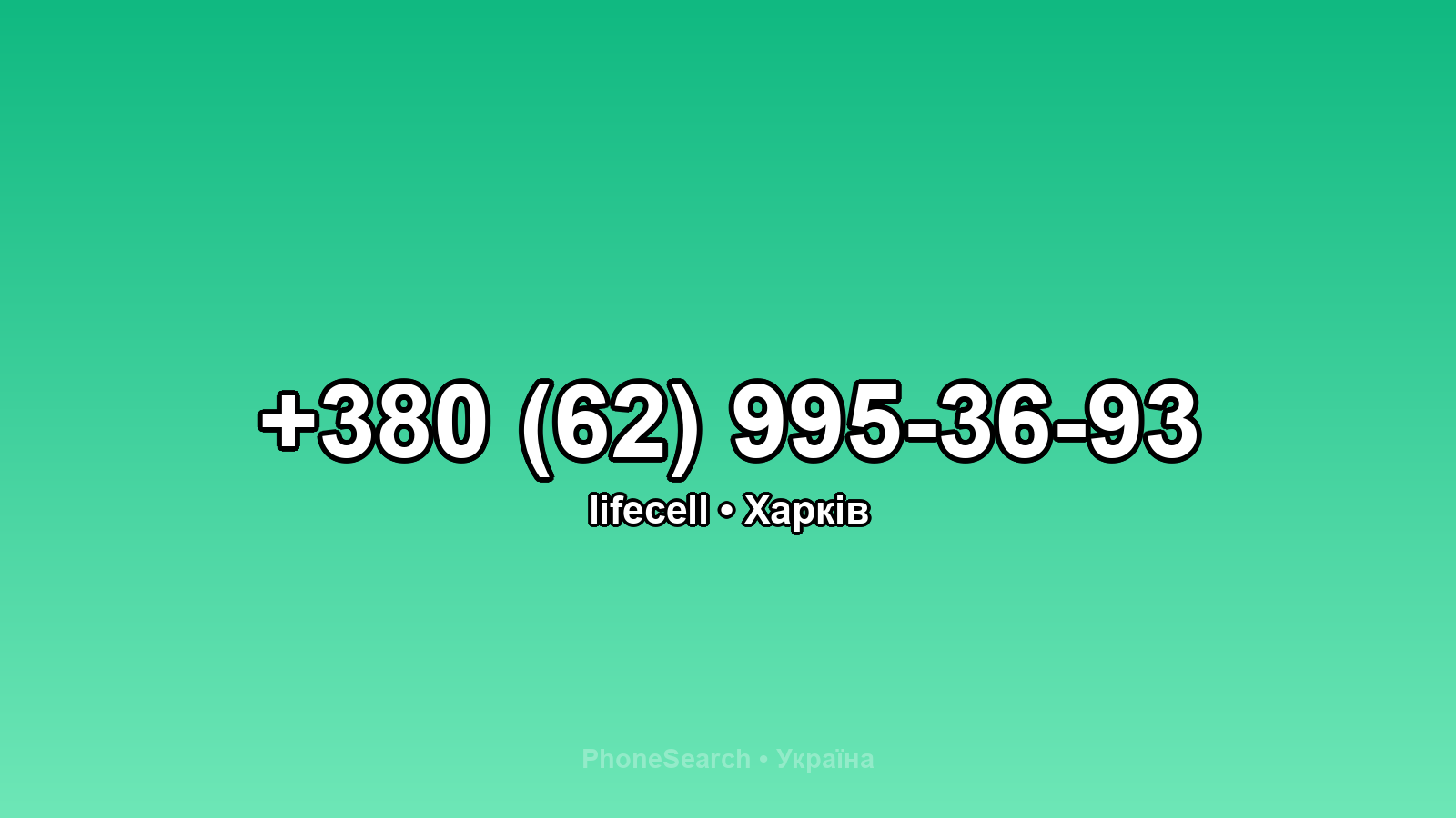 Номер +380 (62) 995-36-93 - вариант 2
