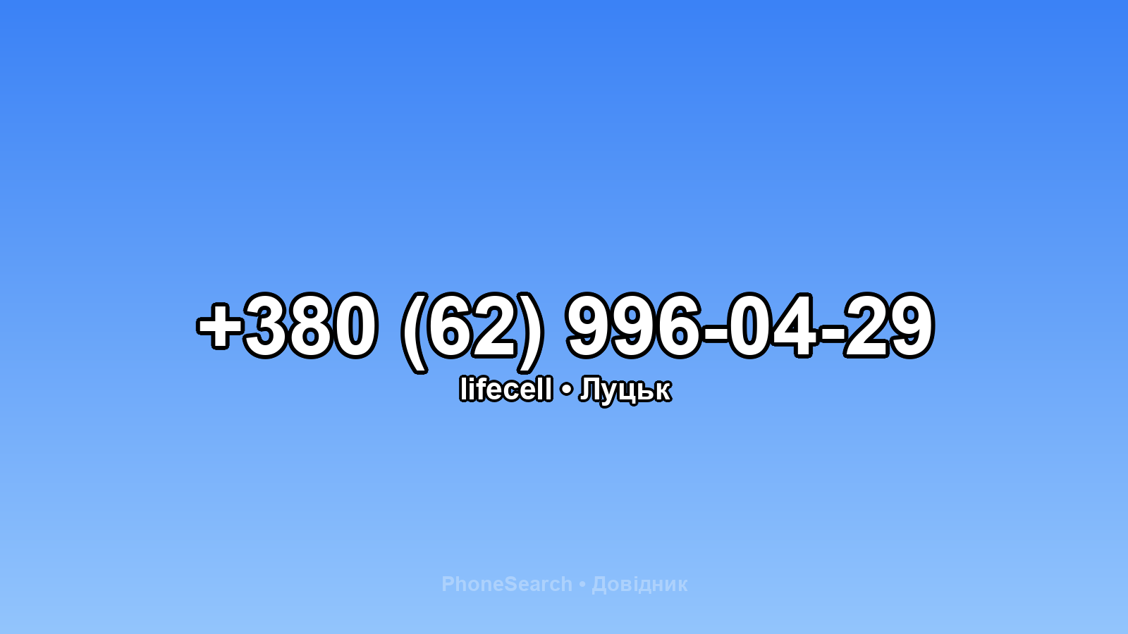Номер +380 (62) 996-04-29 - вариант 2