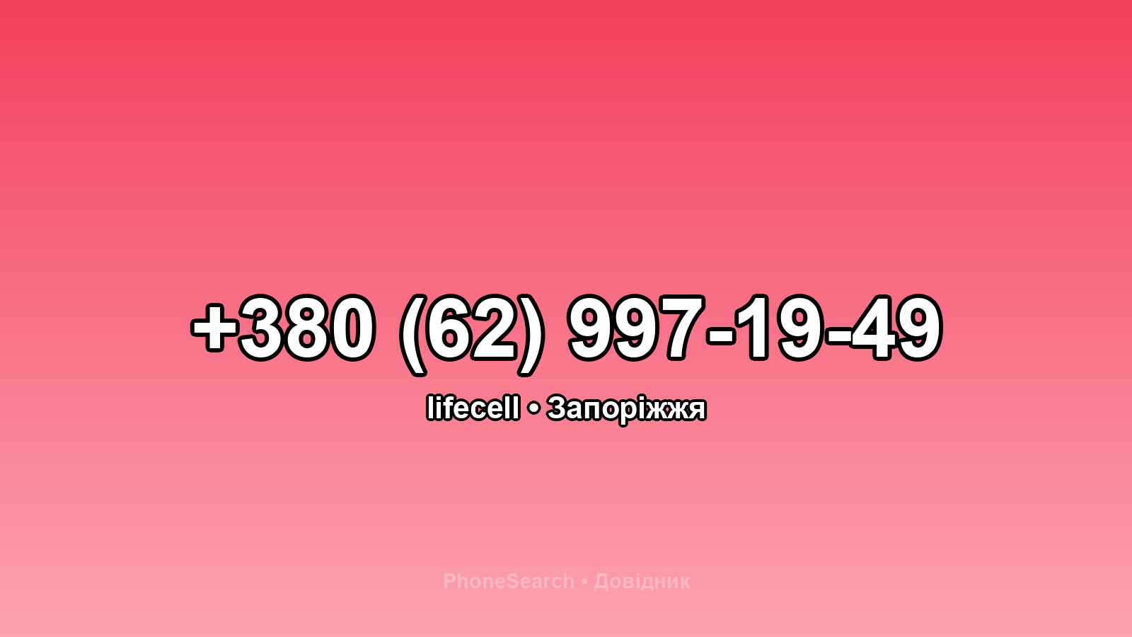 Номер +380 (62) 997-19-49 - вариант 1