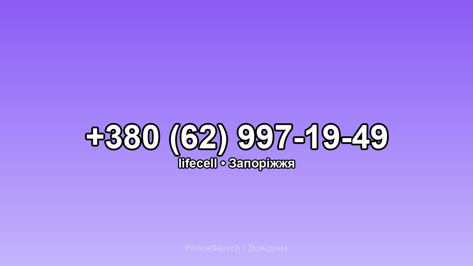 Номер +380 (62) 997-19-49 - вариант 2