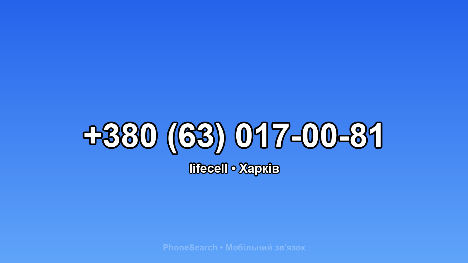 Номер +380 (63) 017-00-81 - вариант 2
