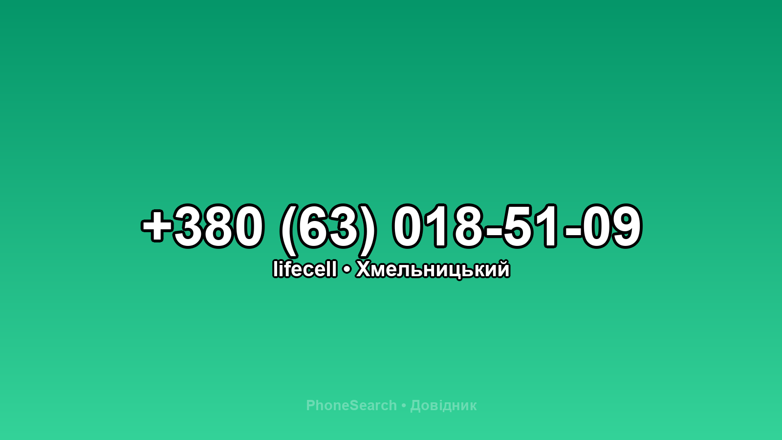 Номер +380 (63) 018-51-09 - вариант 2