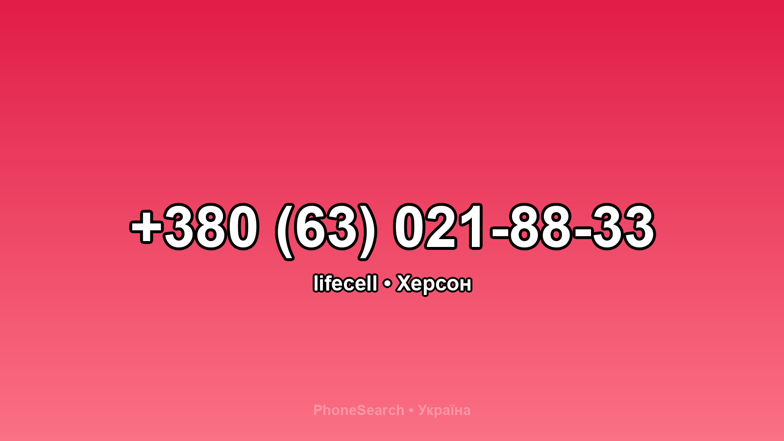 Номер +380 (63) 021-88-33 - вариант 1