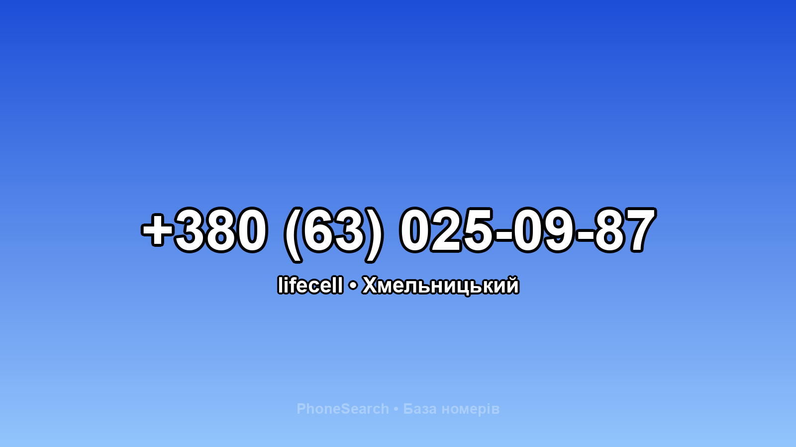 Номер +380 (63) 025-09-87 - вариант 1