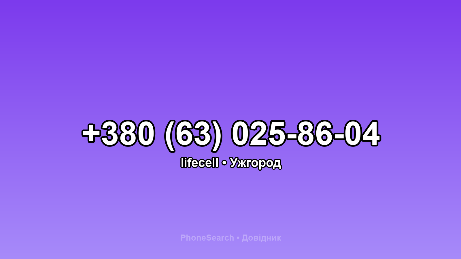 Номер +380 (63) 025-86-04 - вариант 1