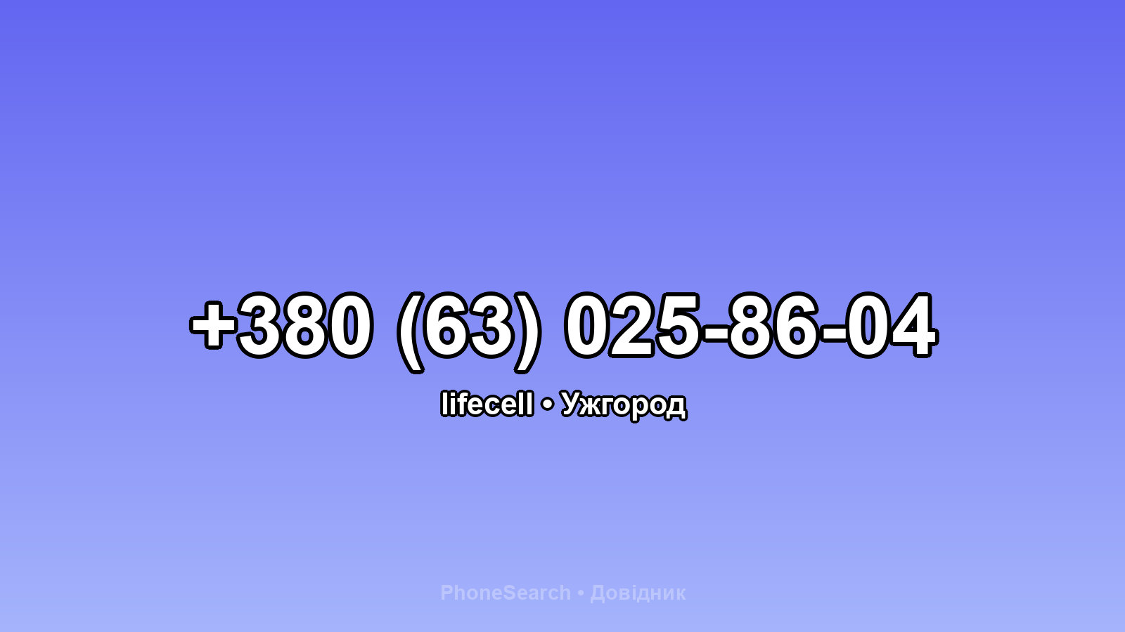 Номер +380 (63) 025-86-04 - вариант 2