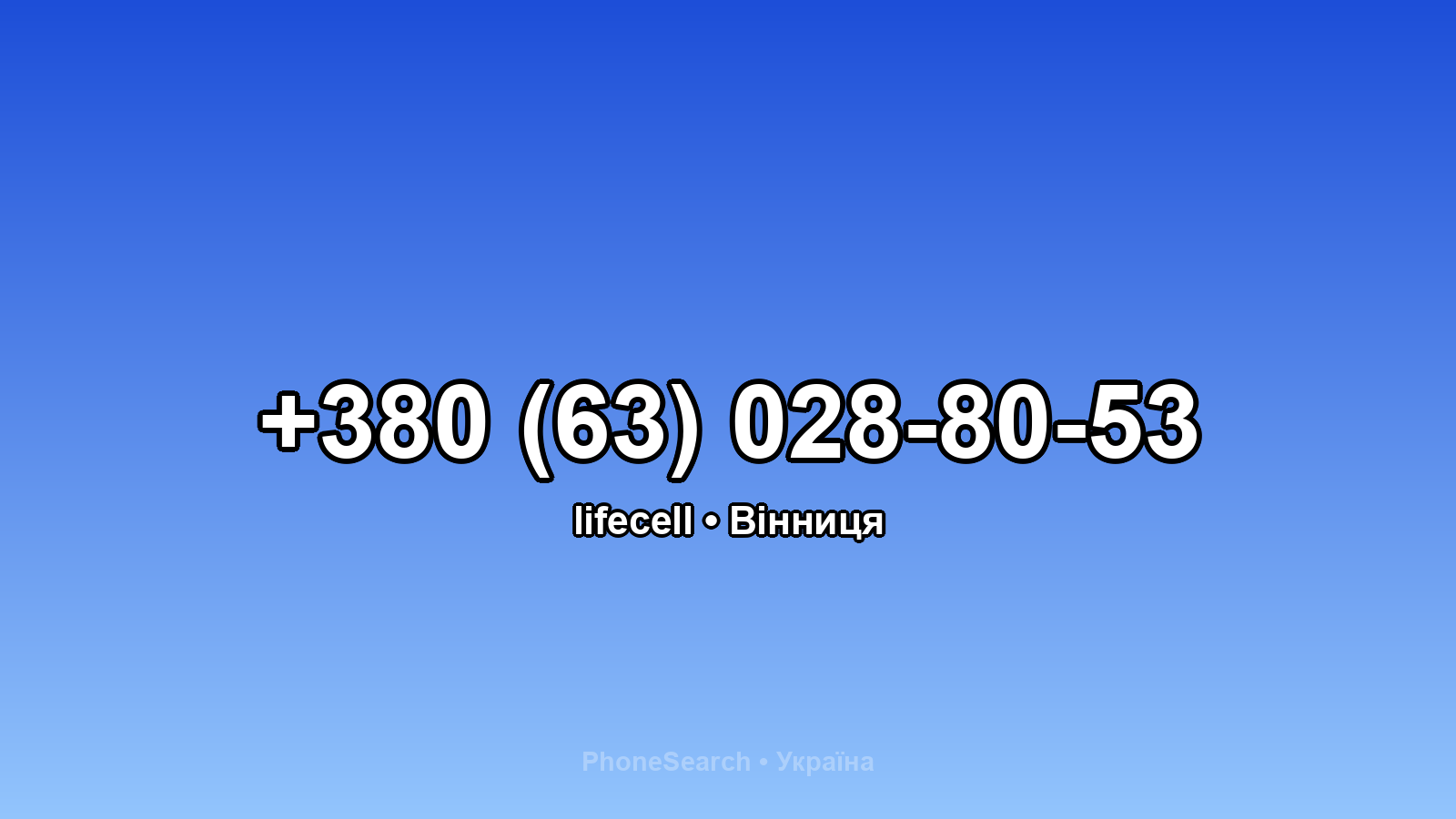 Номер +380 (63) 028-80-53 - вариант 1
