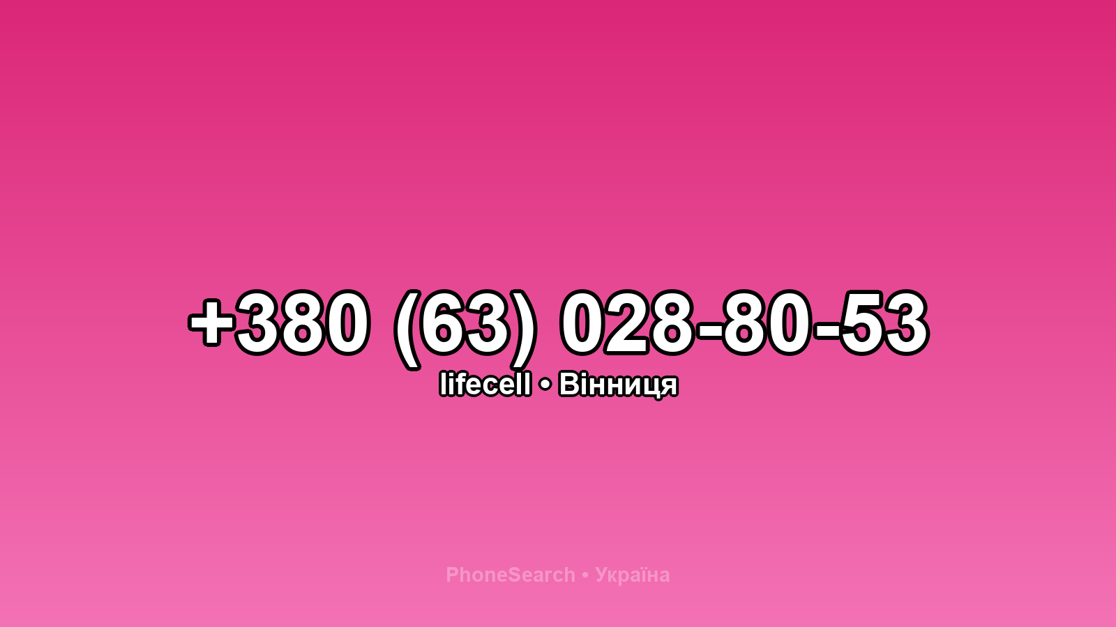 Номер +380 (63) 028-80-53 - вариант 2