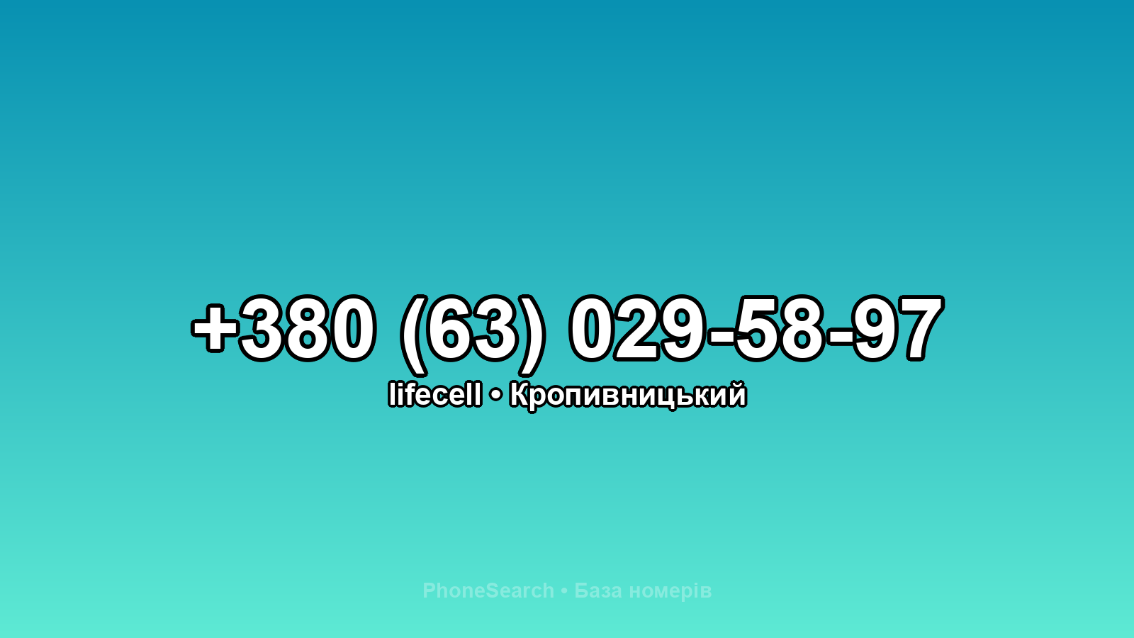 Номер +380 (63) 029-58-97 - вариант 1
