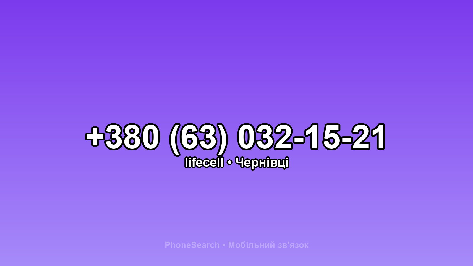 Номер +380 (63) 032-15-21 - вариант 1