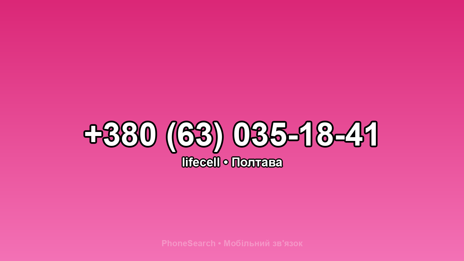 Номер +380 (63) 035-18-41 - вариант 1