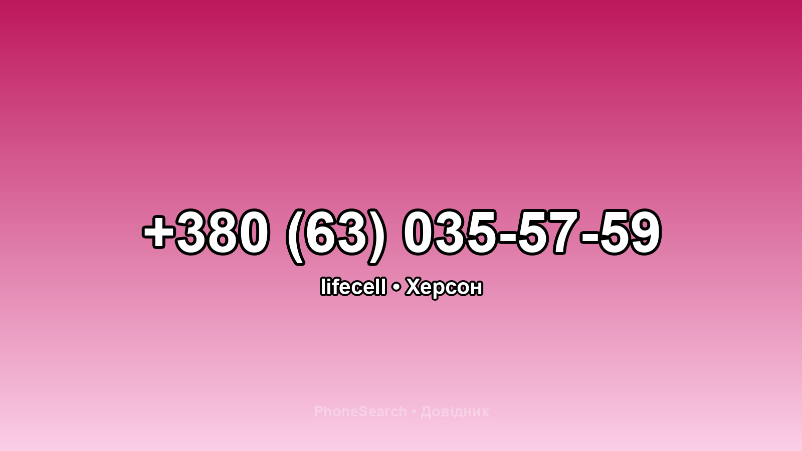 Номер +380 (63) 035-57-59 - вариант 1