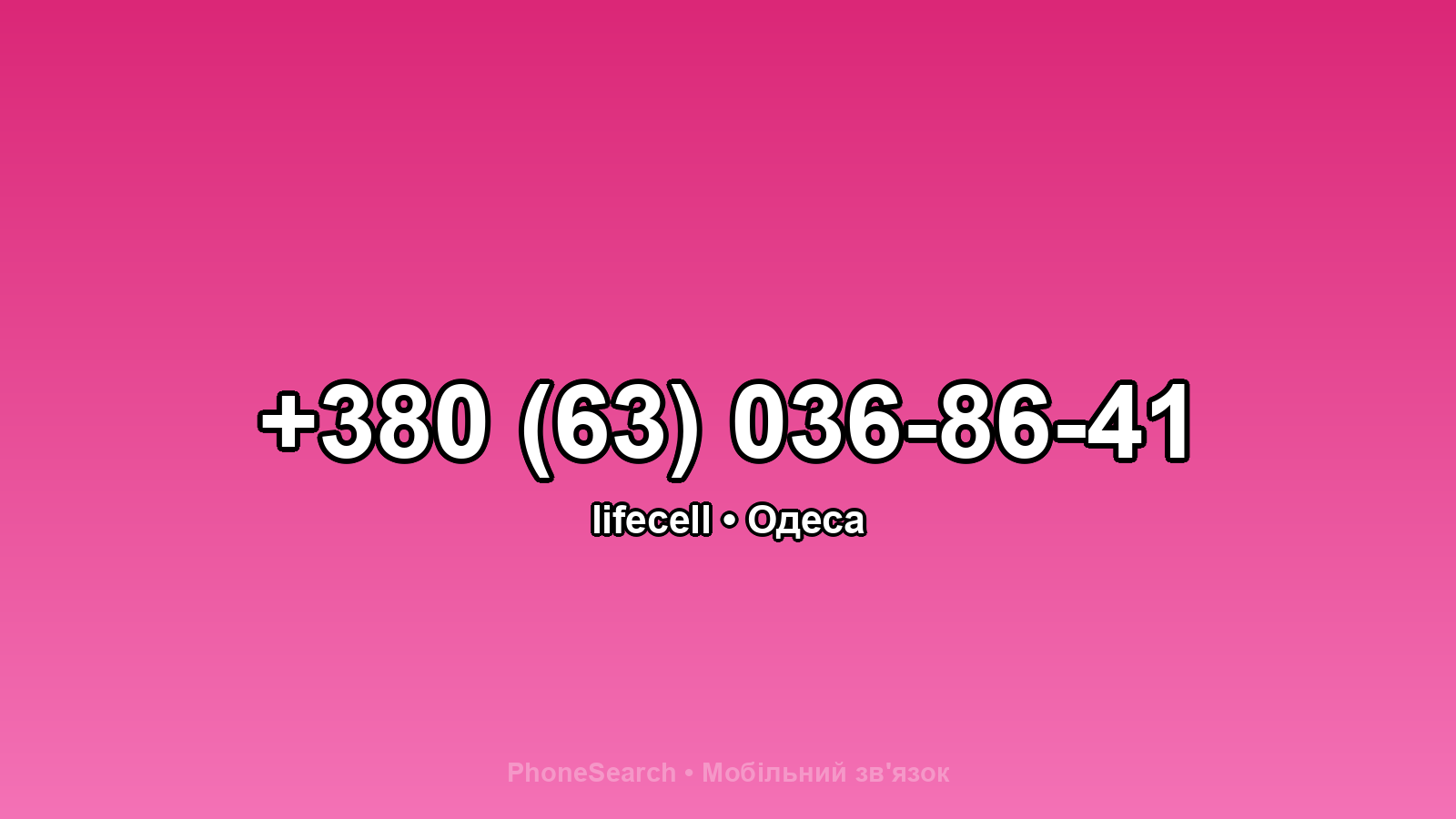 Номер +380 (63) 036-86-41 - вариант 1