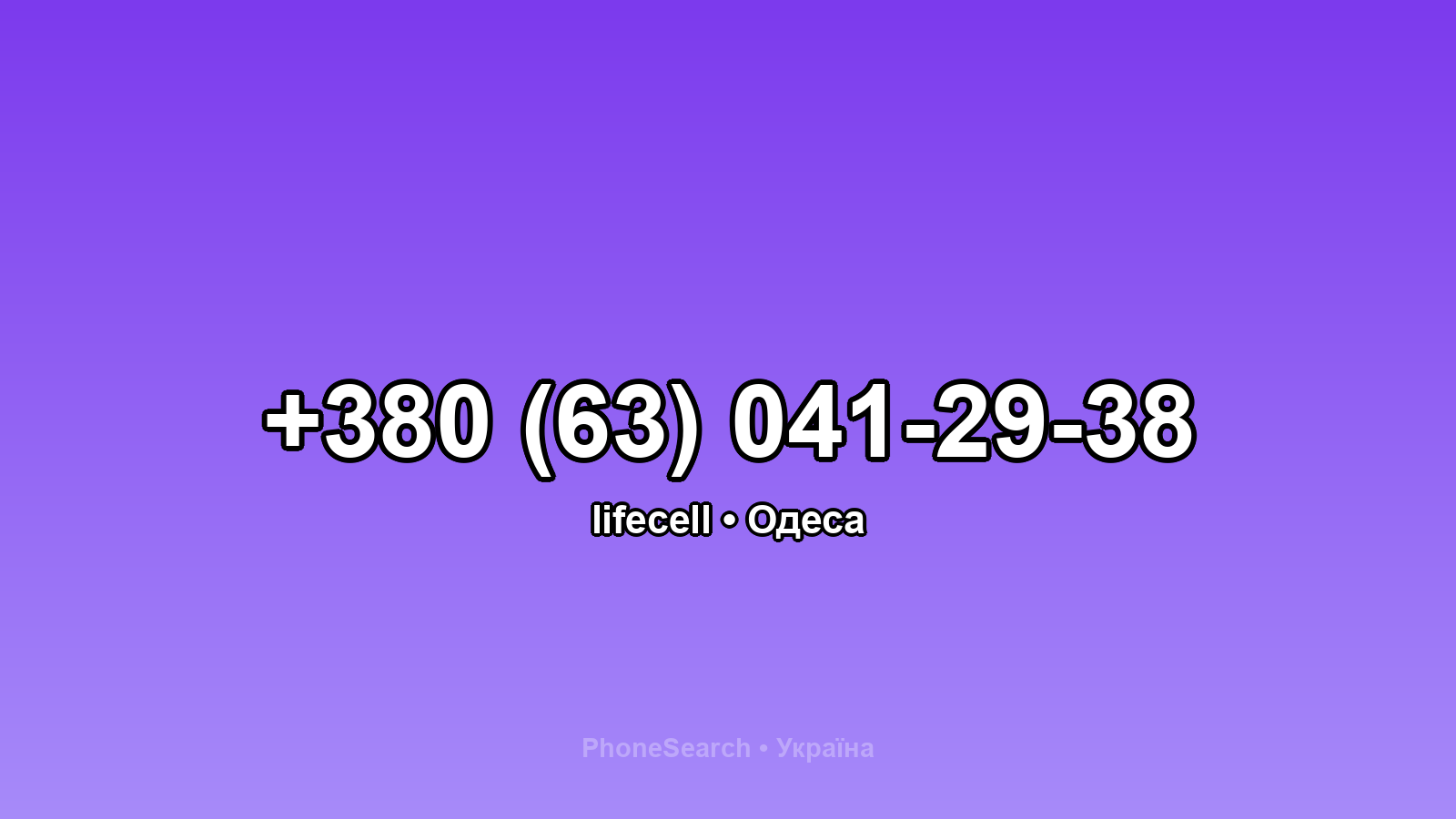 Номер +380 (63) 041-29-38 - вариант 1