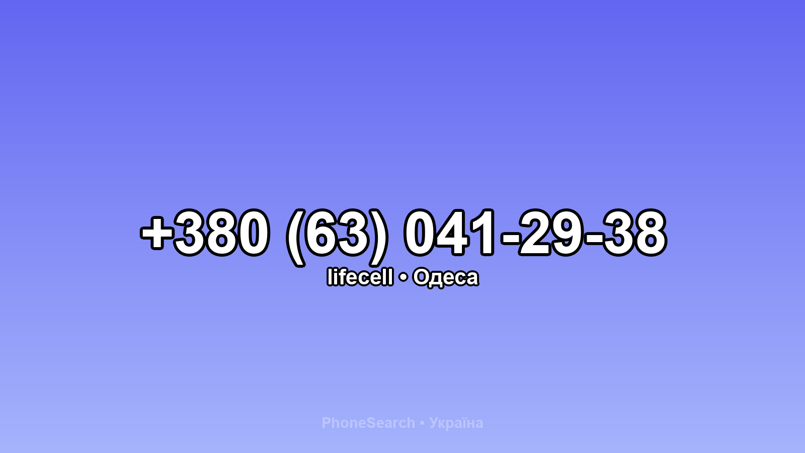 Номер +380 (63) 041-29-38 - вариант 2