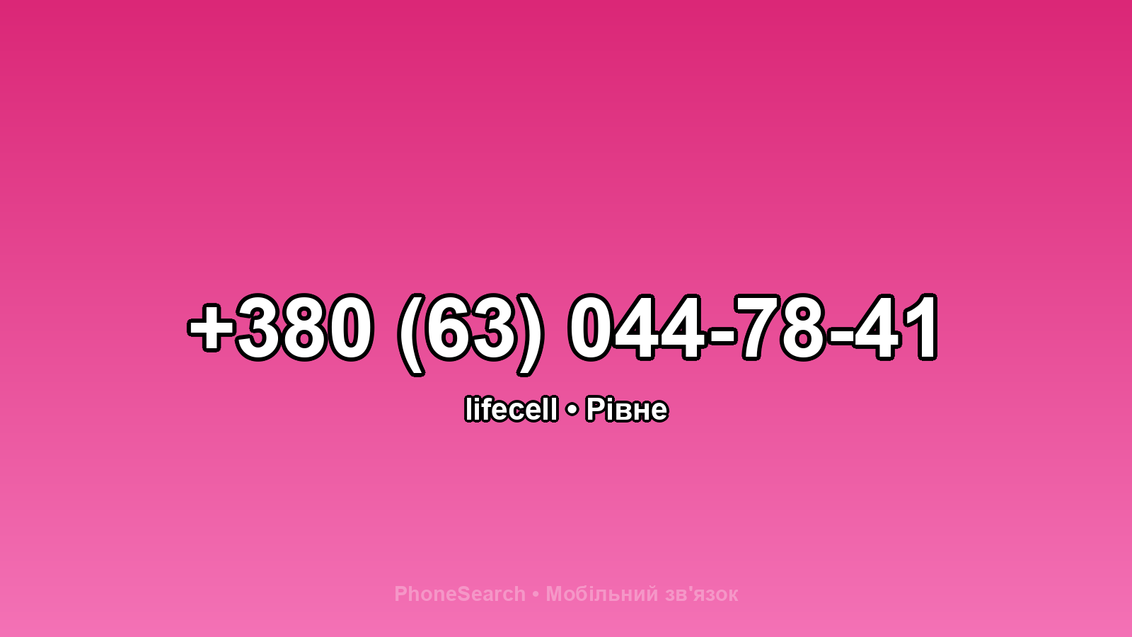 Номер +380 (63) 044-78-41 - вариант 1