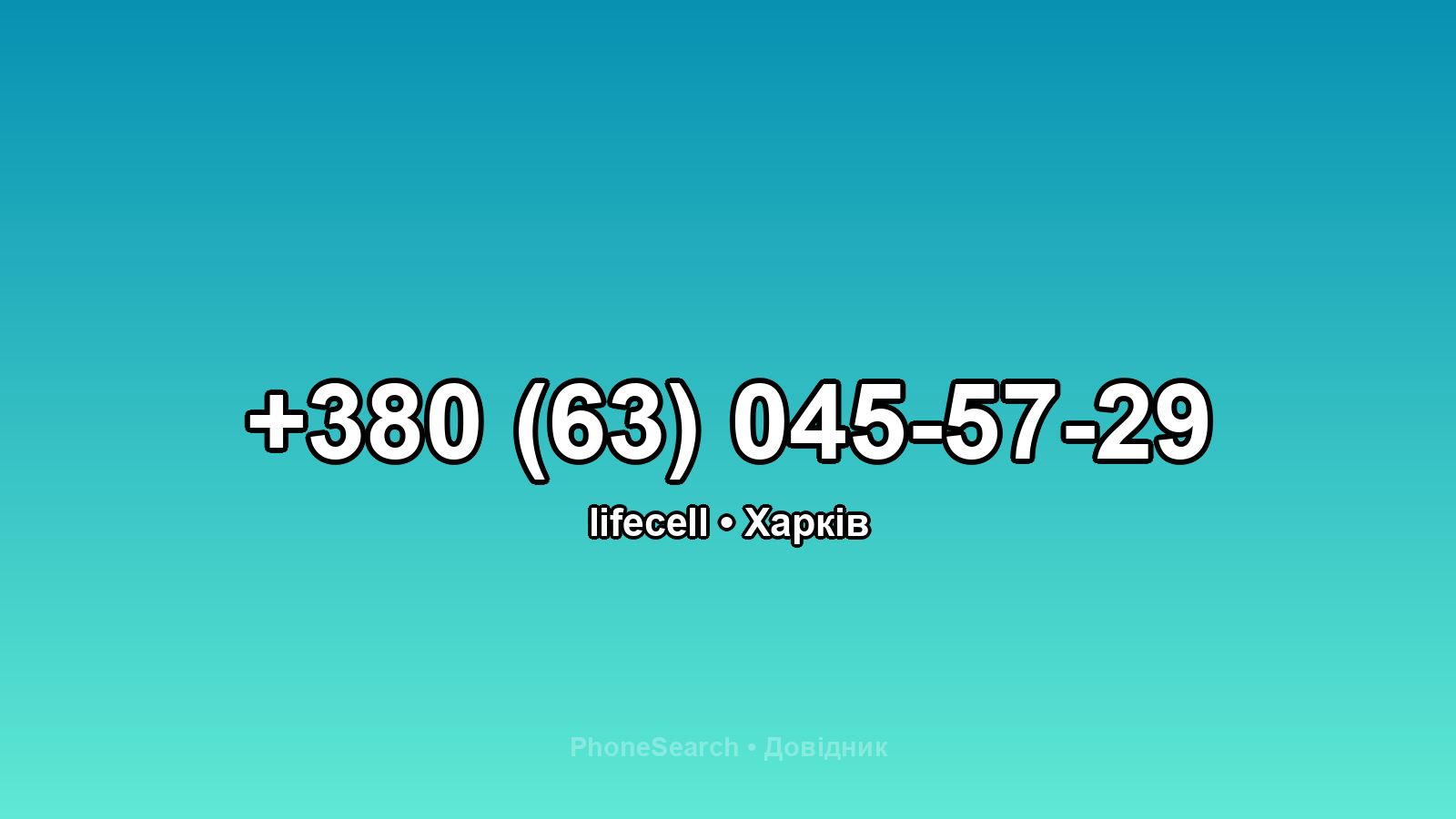 Номер +380 (63) 045-57-29 - вариант 1