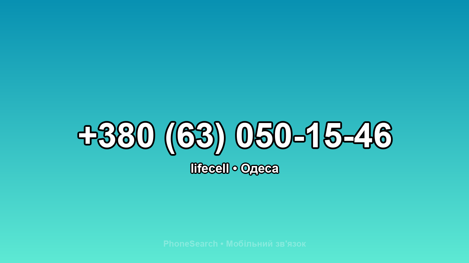 Номер +380 (63) 050-15-46 - вариант 1