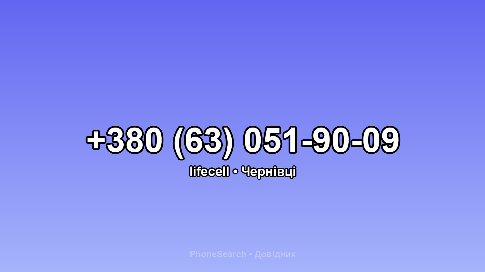 Номер +380 (63) 051-90-09 - вариант 1