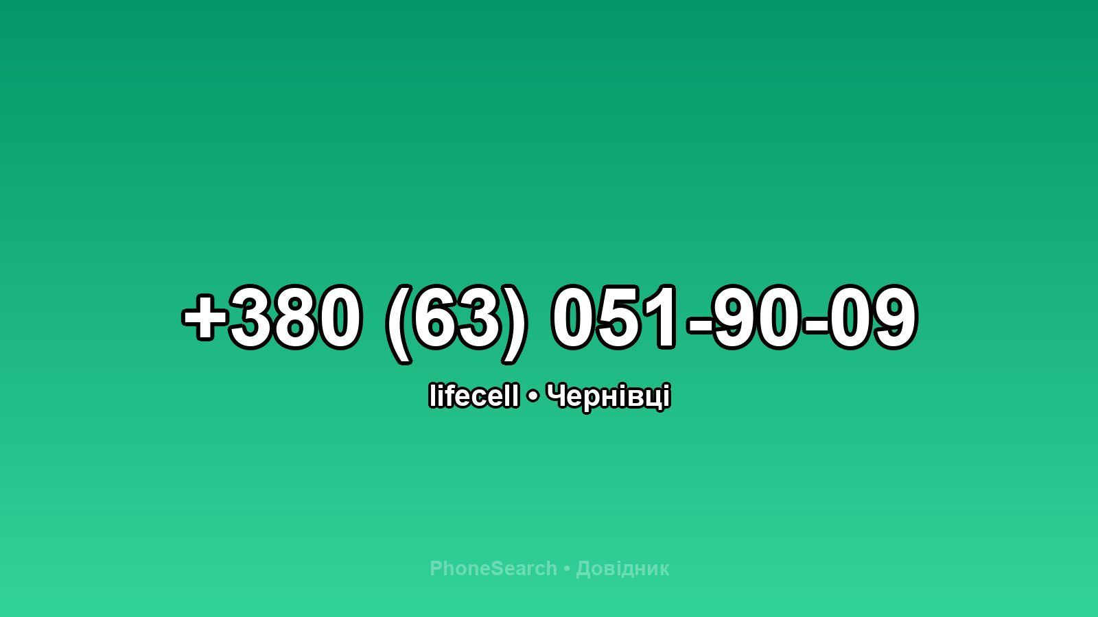Номер +380 (63) 051-90-09 - вариант 2