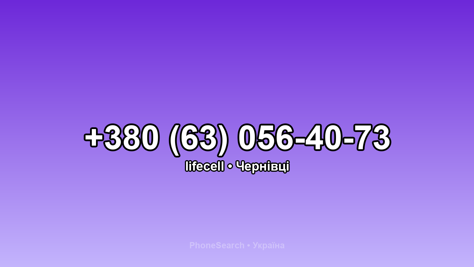 Номер +380 (63) 056-40-73 - вариант 1