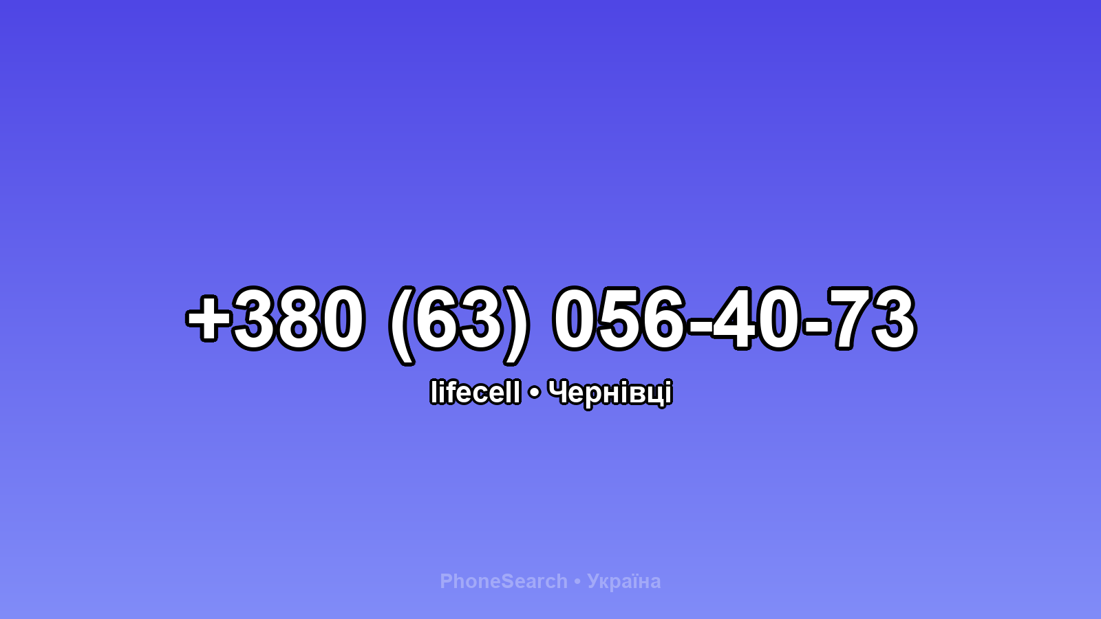 Номер +380 (63) 056-40-73 - вариант 2