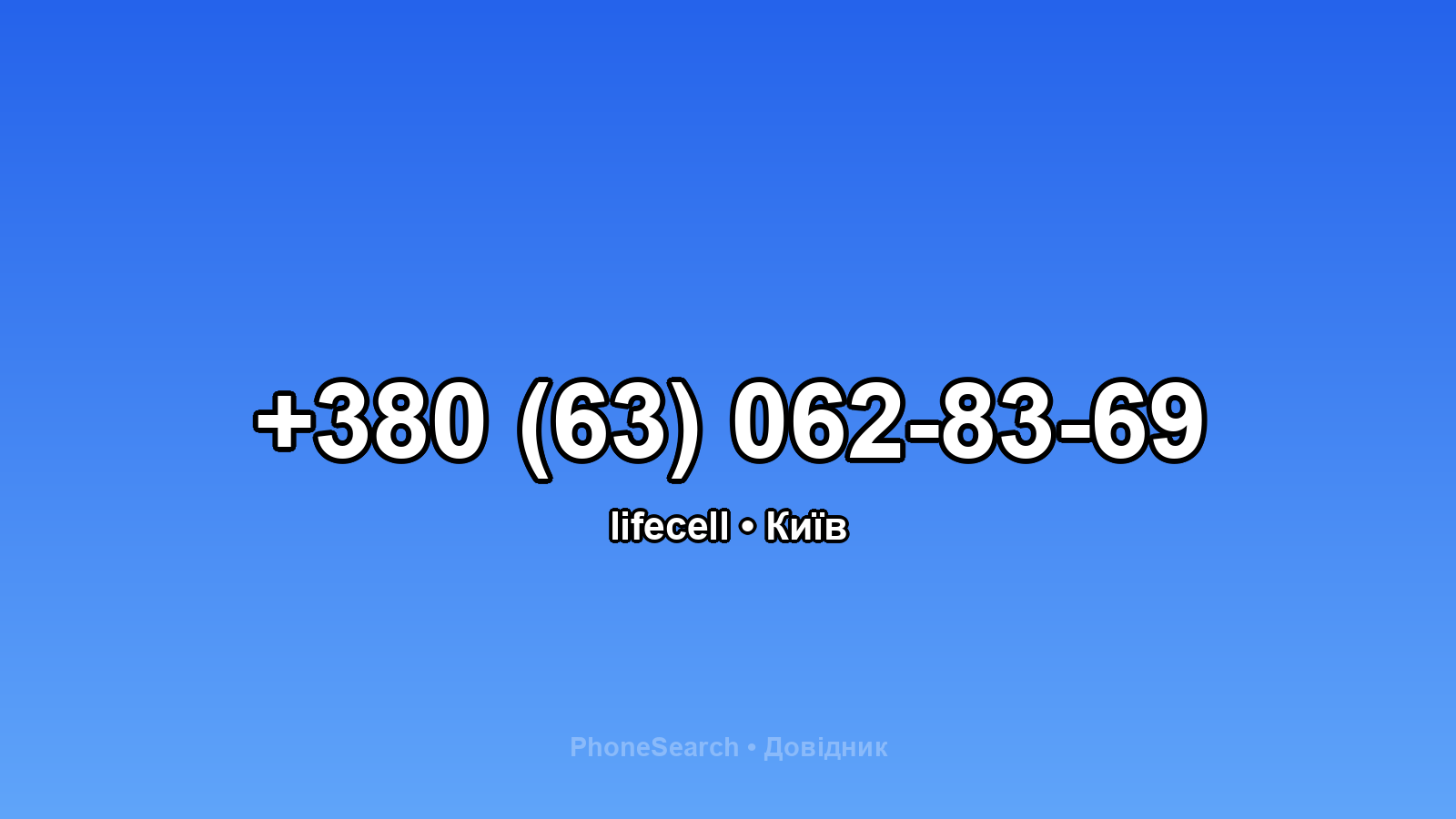 Номер +380 (63) 062-83-69 - вариант 1