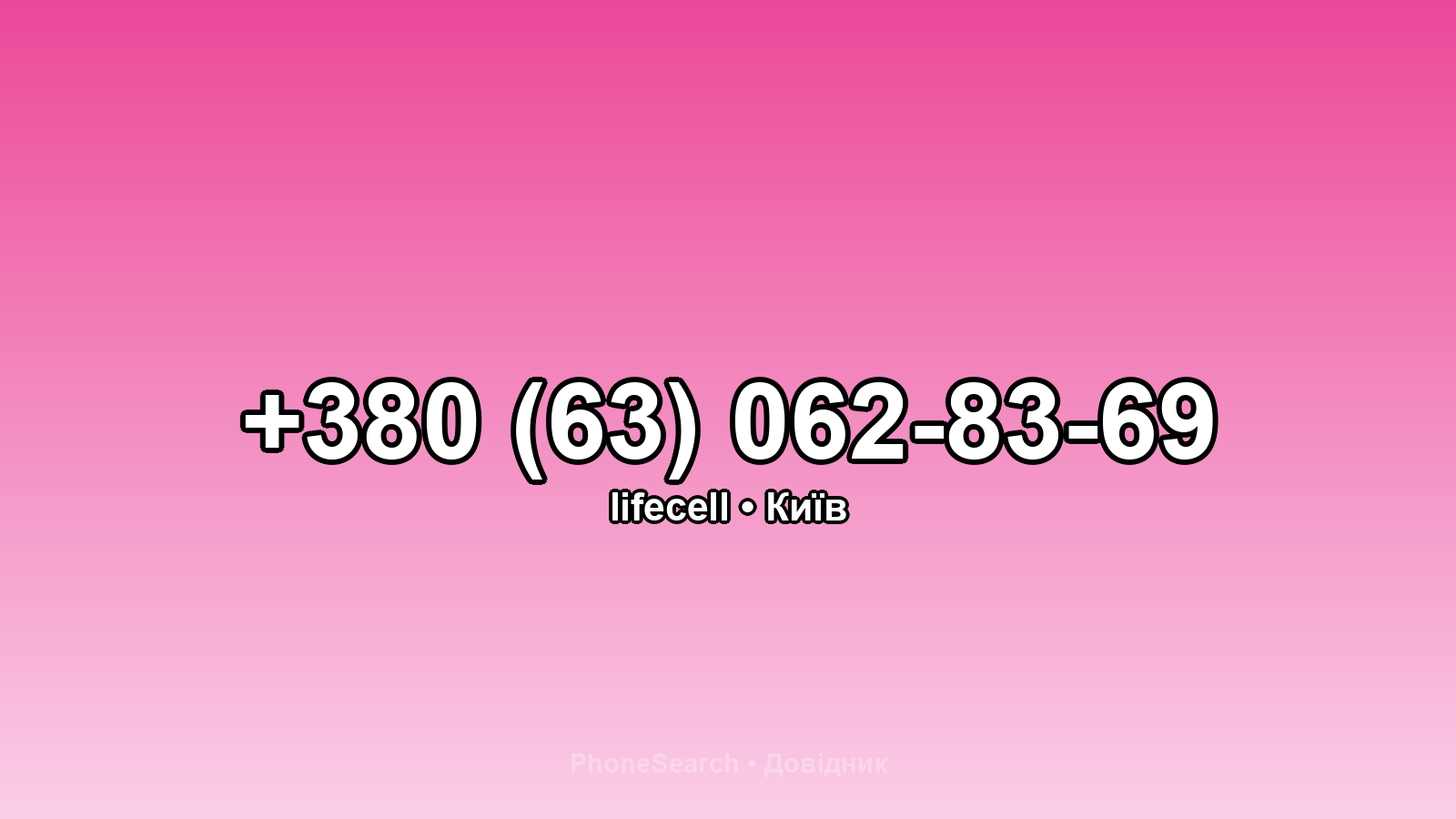 Номер +380 (63) 062-83-69 - вариант 2
