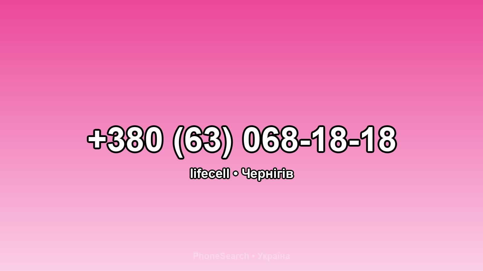 Номер +380 (63) 068-18-18 - вариант 2