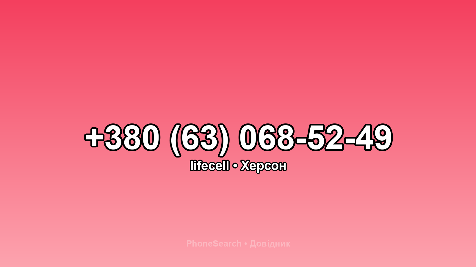 Номер +380 (63) 068-52-49 - вариант 1