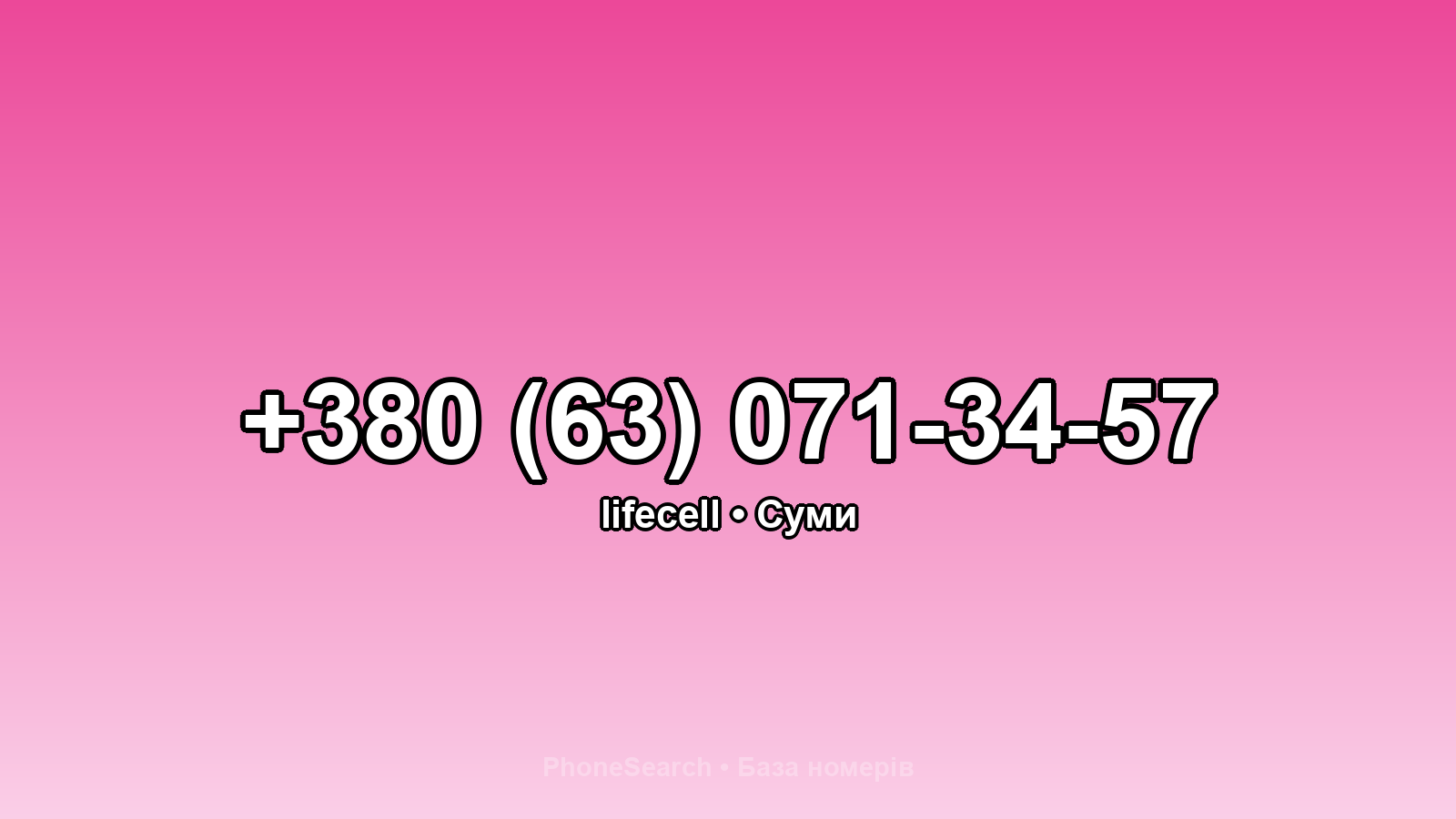 Номер +380 (63) 071-34-57 - вариант 1