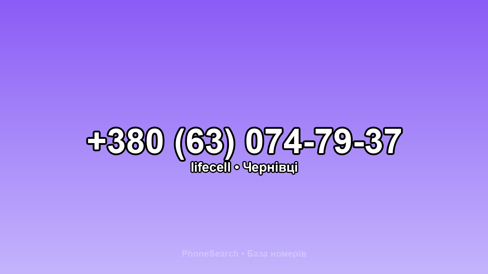 Номер +380 (63) 074-79-37 - вариант 1