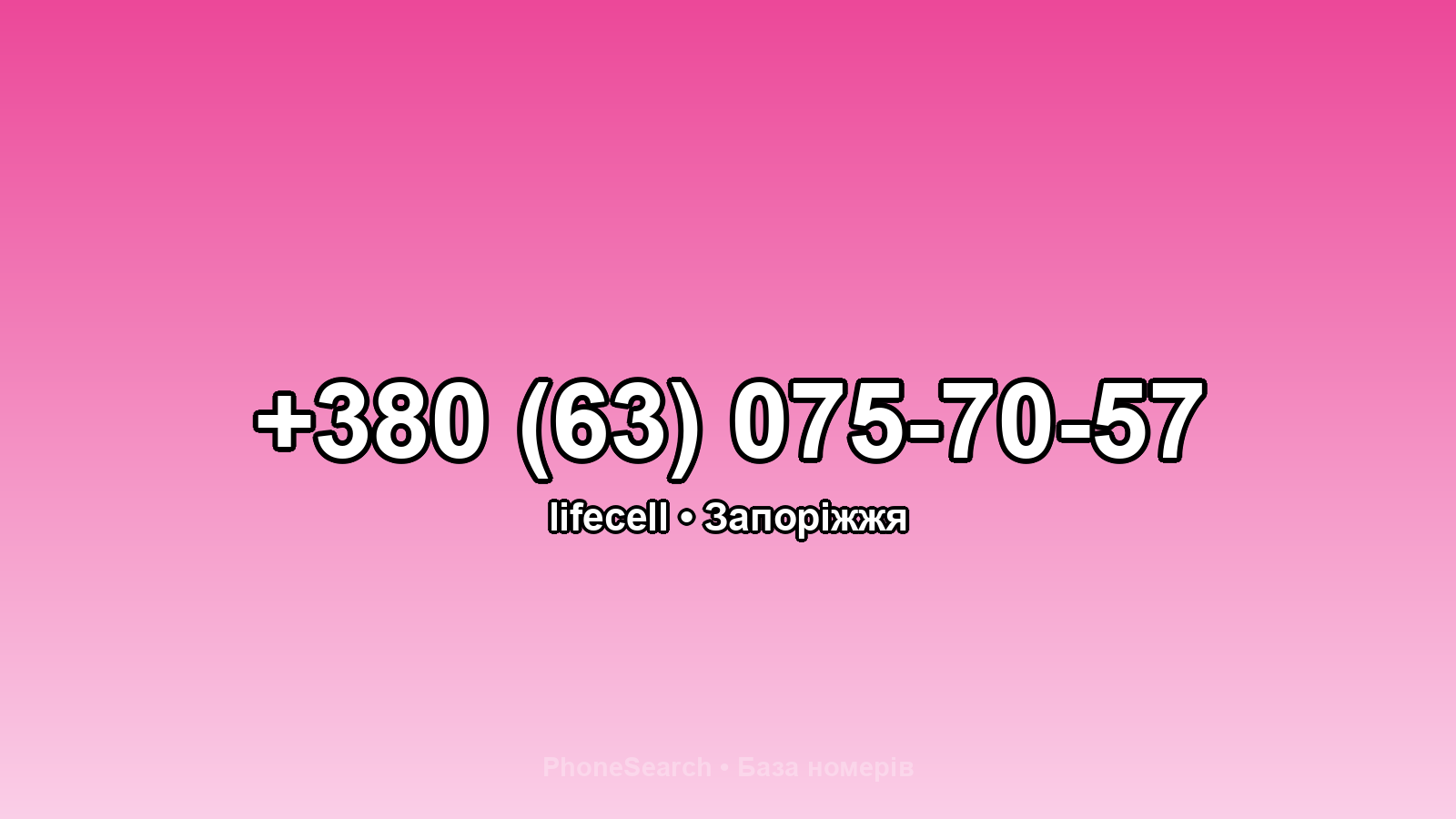 Номер +380 (63) 075-70-57 - вариант 1