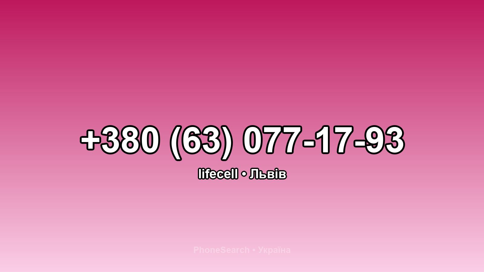 Номер +380 (63) 077-17-93 - вариант 1