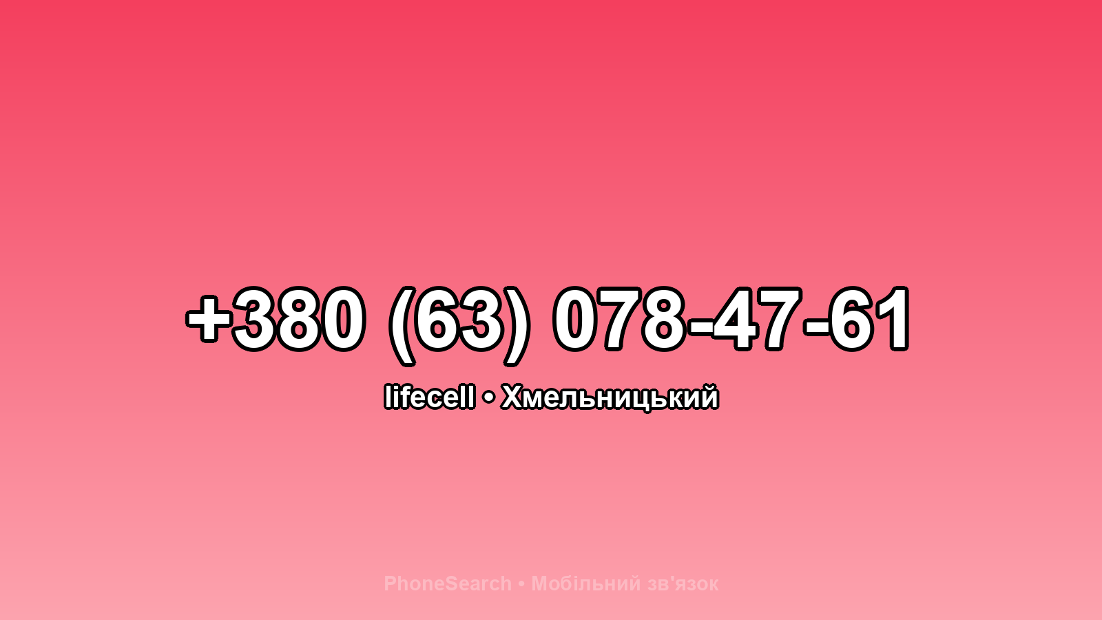 Номер +380 (63) 078-47-61 - вариант 2