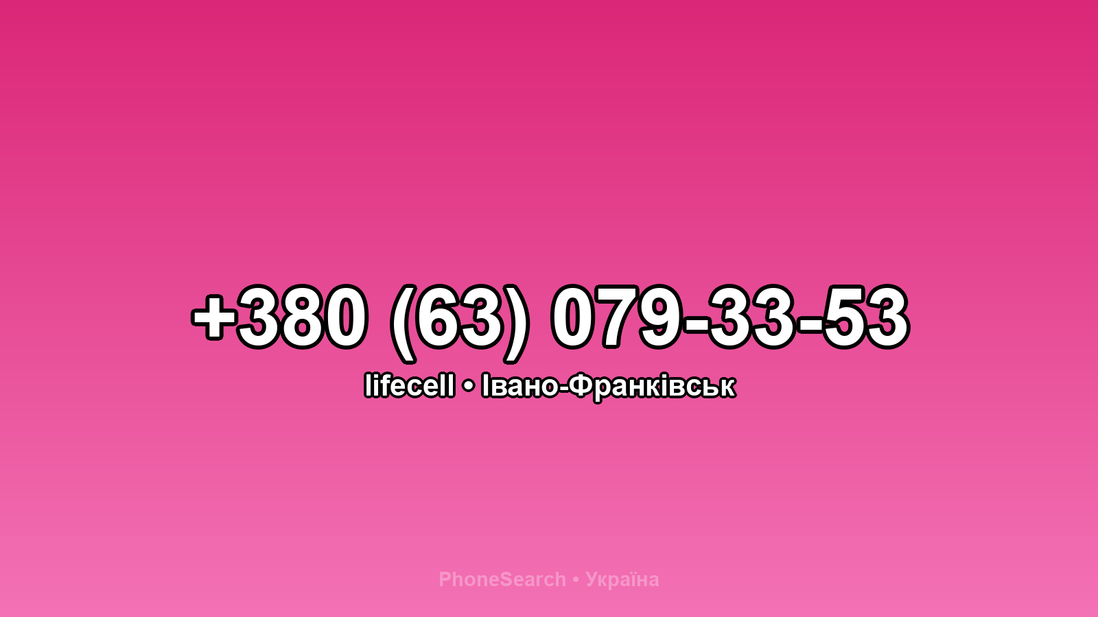 Номер +380 (63) 079-33-53 - вариант 2