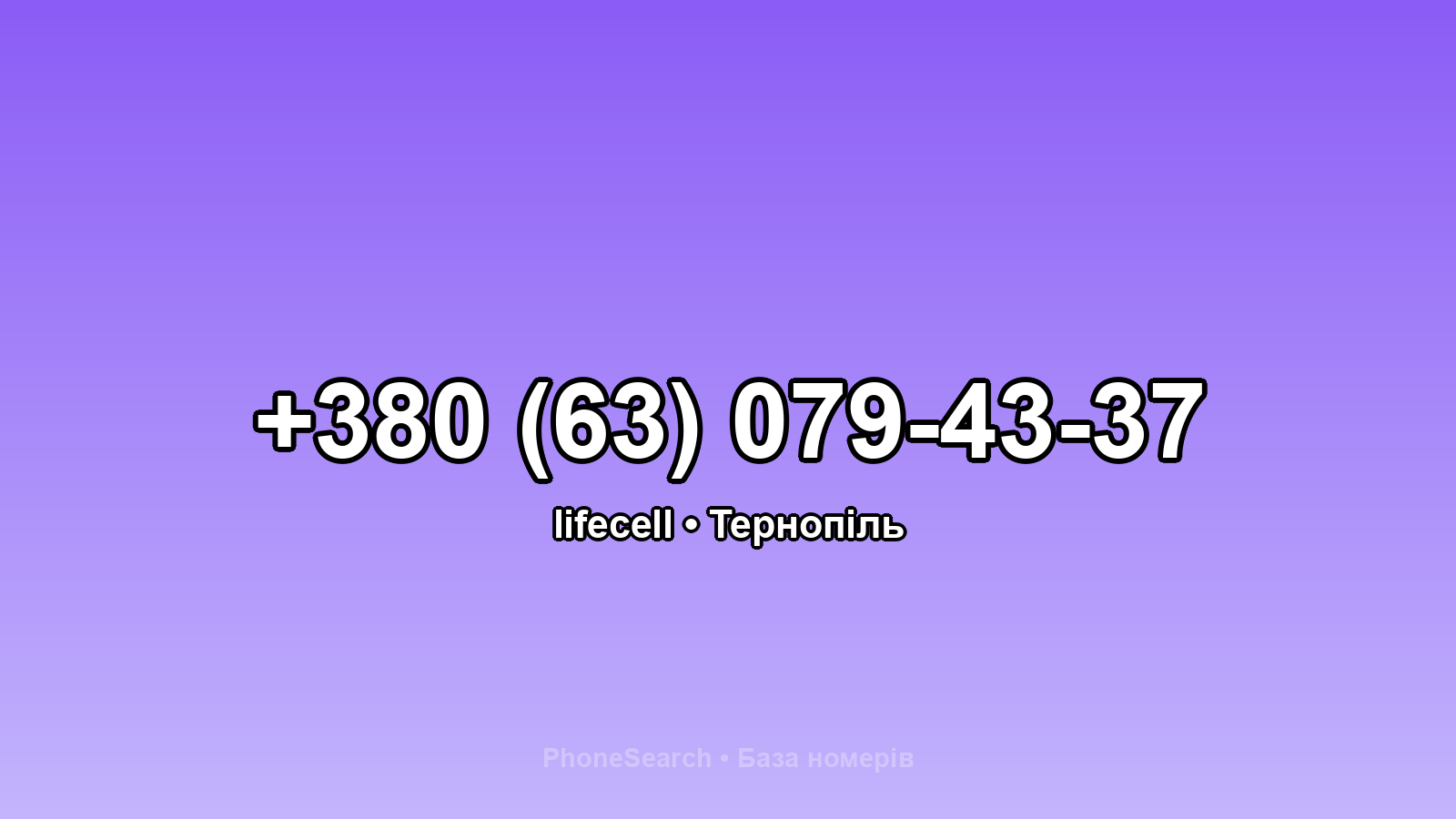 Номер +380 (63) 079-43-37 - вариант 1