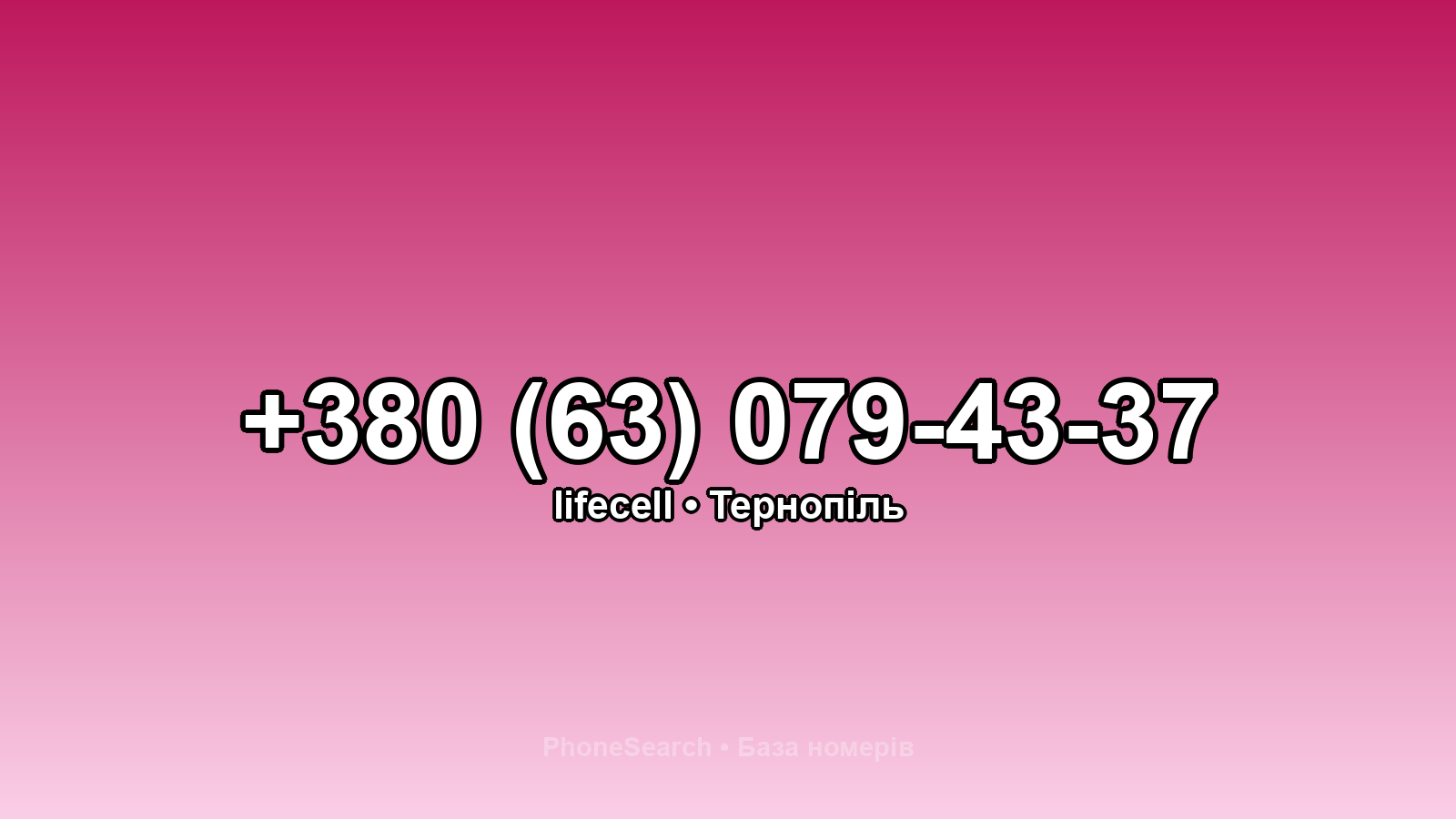 Номер +380 (63) 079-43-37 - вариант 2