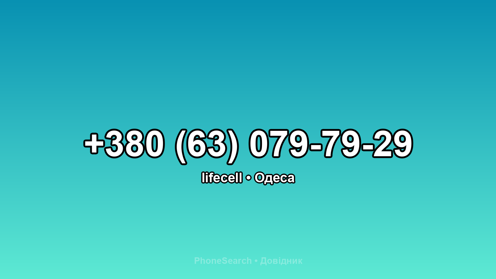 Номер +380 (63) 079-79-29 - вариант 1