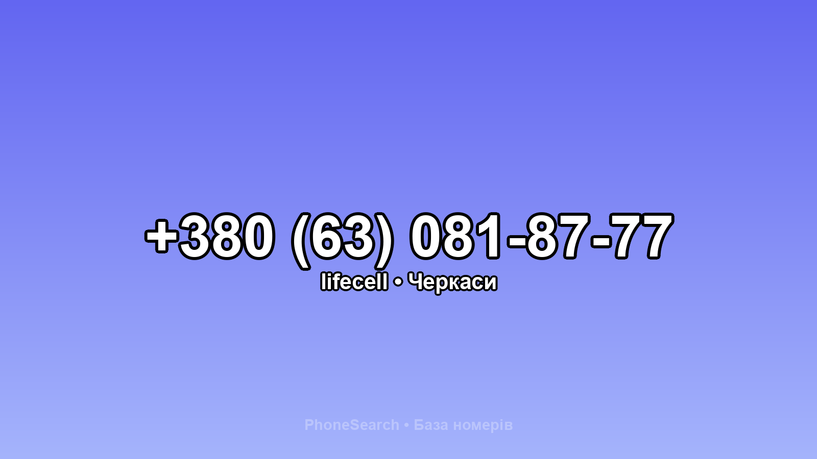 Номер +380 (63) 081-87-77 - вариант 1