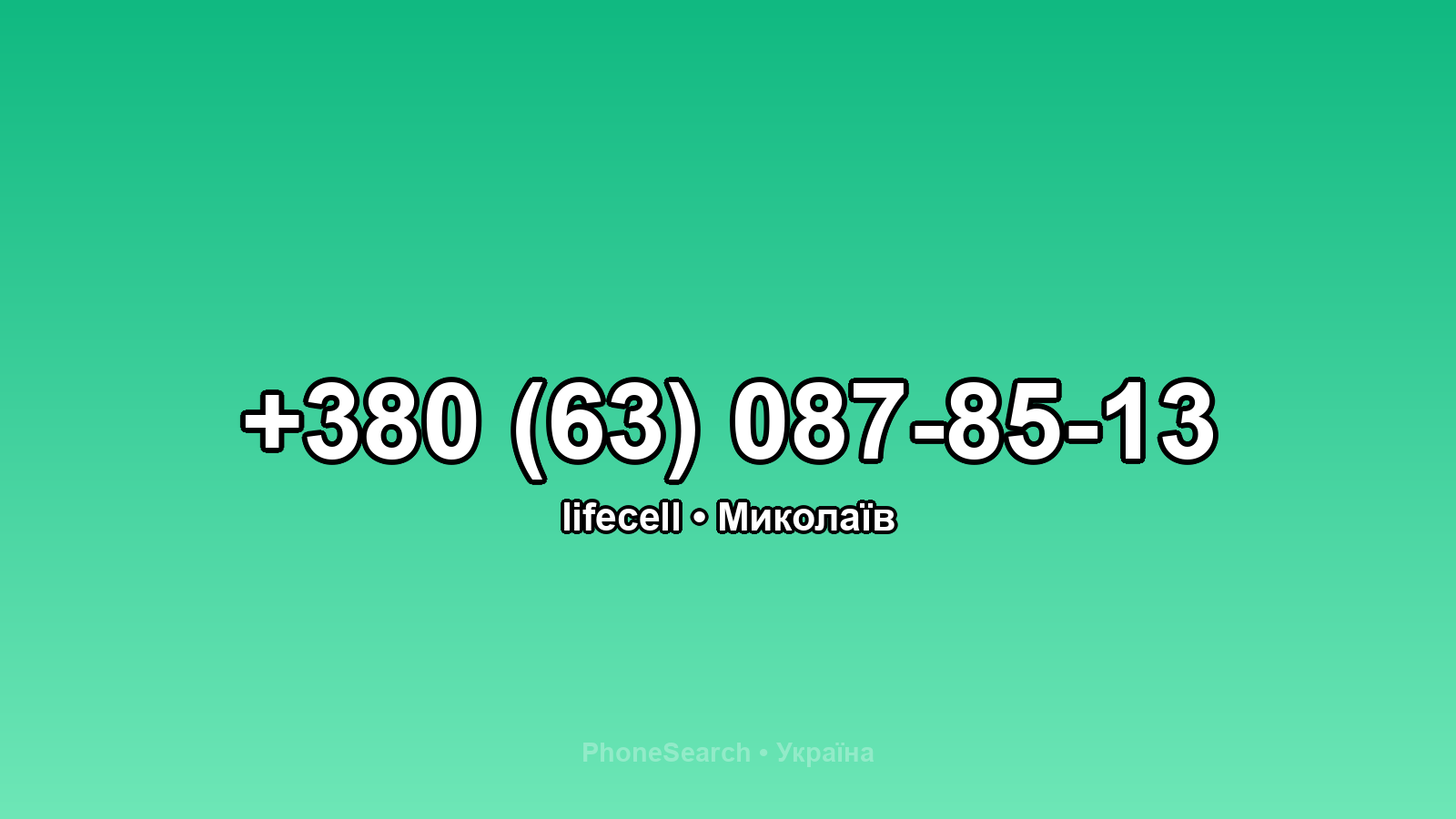 Номер +380 (63) 087-85-13 - вариант 1
