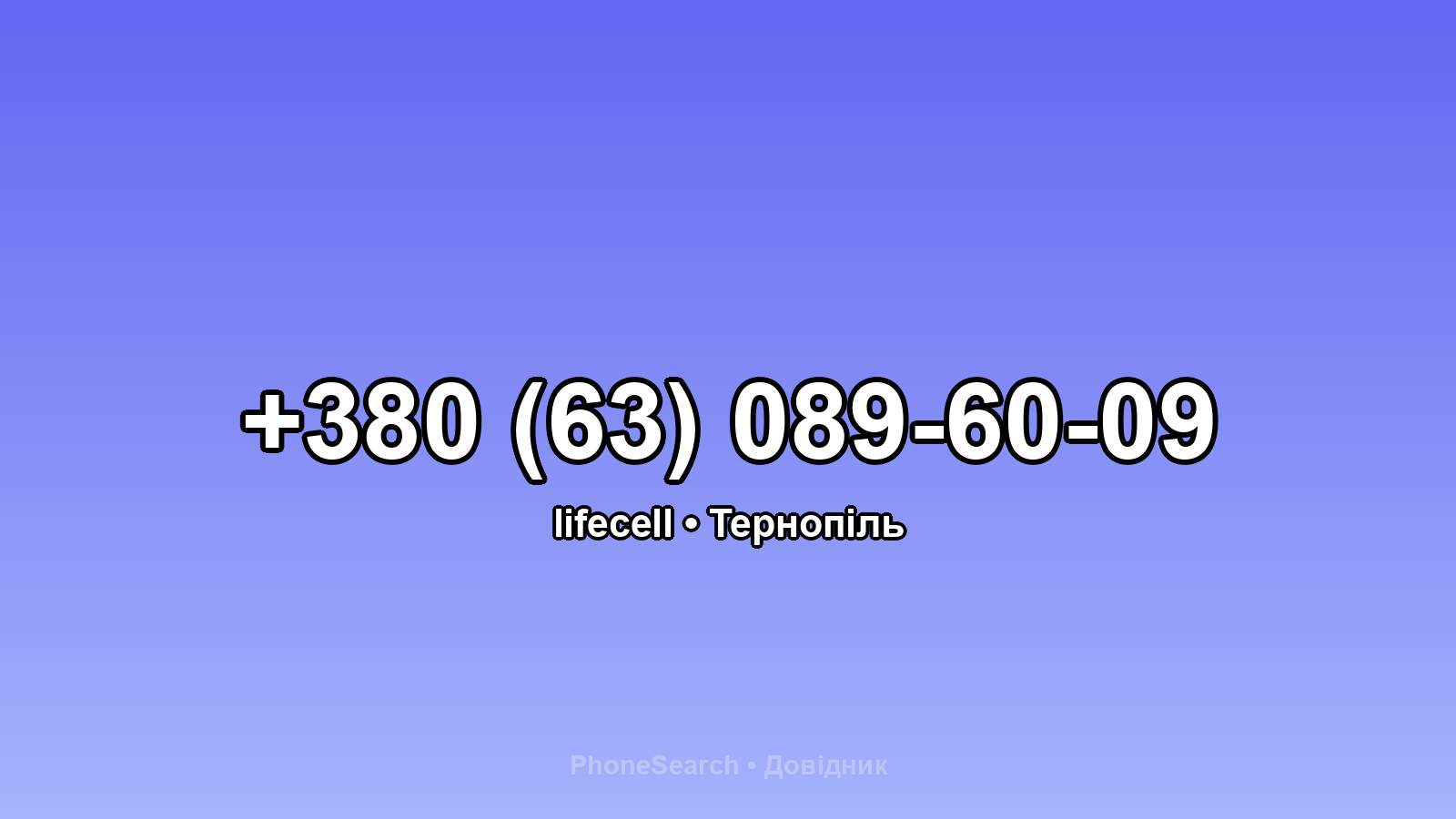 Номер +380 (63) 089-60-09 - вариант 1