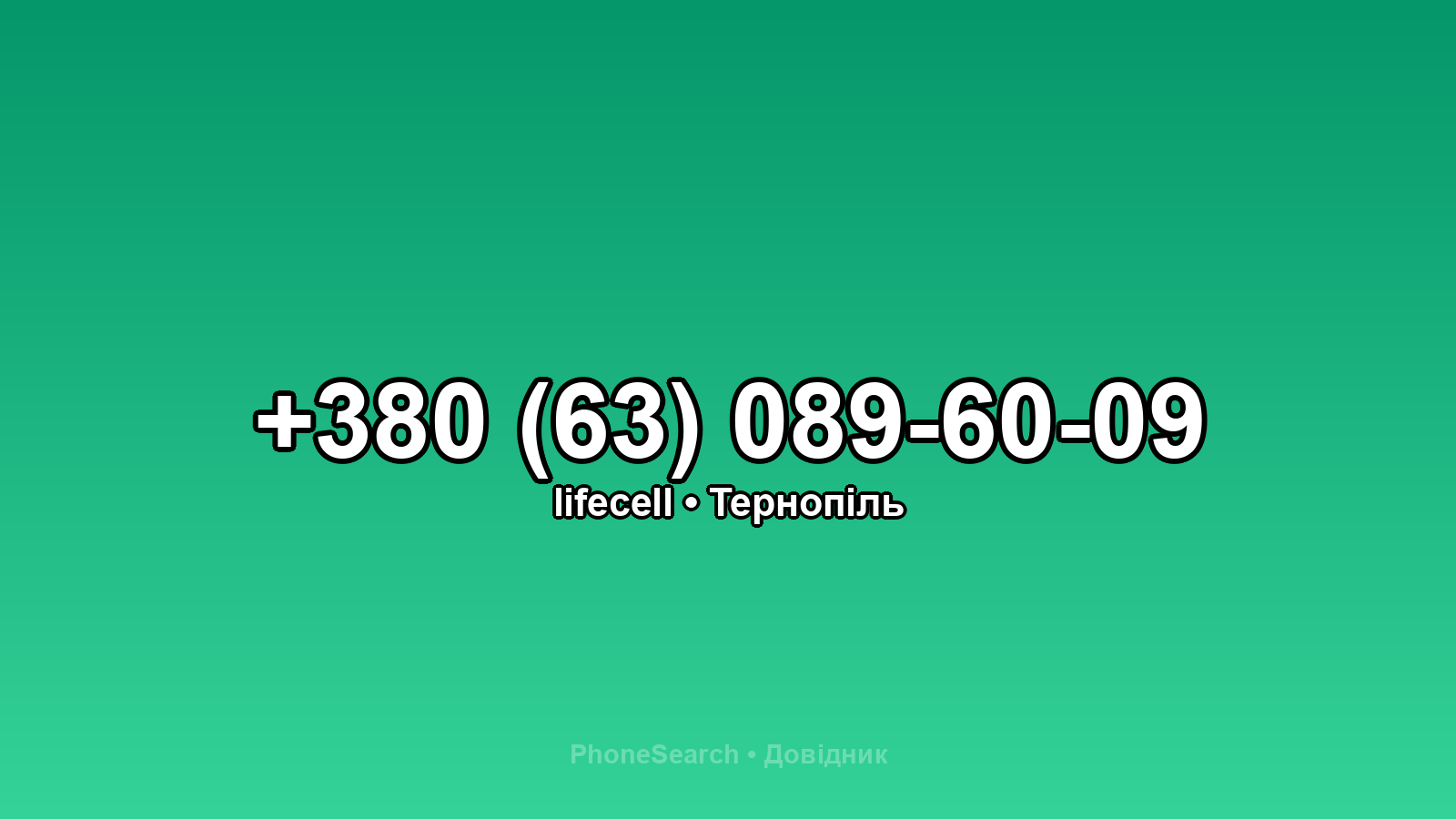 Номер +380 (63) 089-60-09 - вариант 2